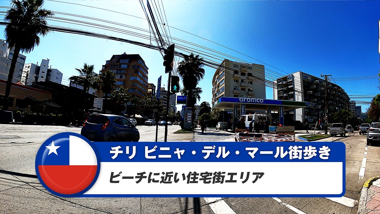 【チリ】ビニャ・デル・マール③ビーチに近い住宅街エリア