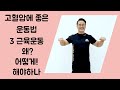 고혈압에 좋은 운동 3 근육운동 왜? 어떻게! 해야하나 [강남한의원 양재역한의원 수족냉증 & 해독 & 추나 한의원]