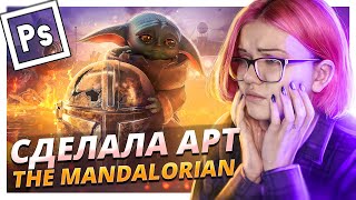 Я ЗНАЮ КАК ЗАКОНЧИТСЯ 2 СЕЗОН МАНДАЛОРЦА (нет) | Малыш Йода Speed Art photoshop