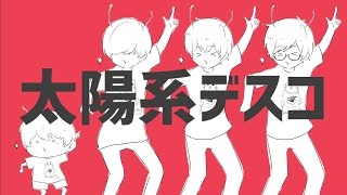 - 【いのっち×3821】”太陽系デスコ"歌ってみた【赤じゃむ×ちゃげぽよ。】