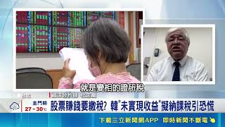 韓股擬課"未實現收益稅"! 台股課徵方式一次看 股票賺錢要繳稅? 韓"未實現收益"擬納課稅引恐慌｜三立財經iNEWS