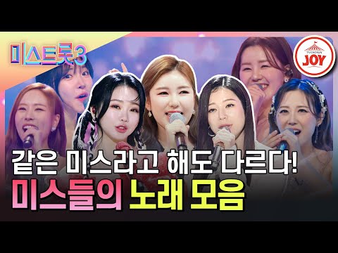 [미스트롯3]전 미스트롯 여신들의 노래를 부르다! 미스들의 노래 모음(231221 외 방송)
