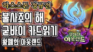 [정규] 불사조의 해 굳바이 카평