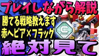 🔴20ペアの勝ち筋と声掛けをプレイしながら解説！【赤ヘビア/オバブ】