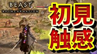 【面白い？】めっちゃStellar Blade & Sekiro感 好きな人は要チェック【ビーストオブリンカーネーション初見感想プレイ】