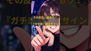 【盲点】40代以上が気づかない「年下女子のガチ恋サイン」TOP5 #shorts