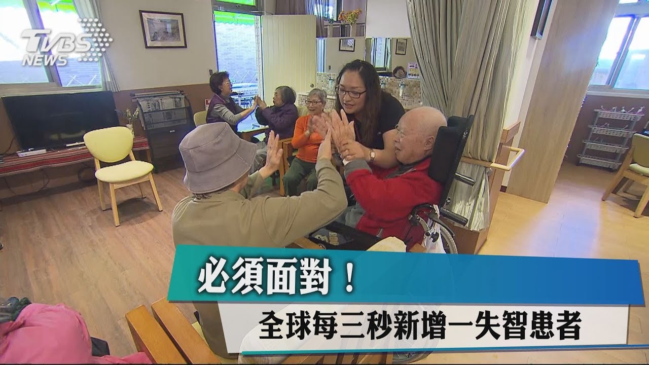 必須面對! 全球每三秒新增一失智患者