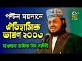 পল্টন ময়দানে ঐতিহাসিক ভাষণ ২০০৩ । মাওলানা র