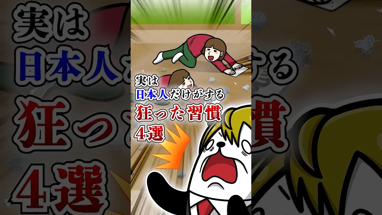 実は日本人だけがする狂った習慣４選II