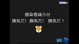 感染者を減らす　線路沿い宅での換気