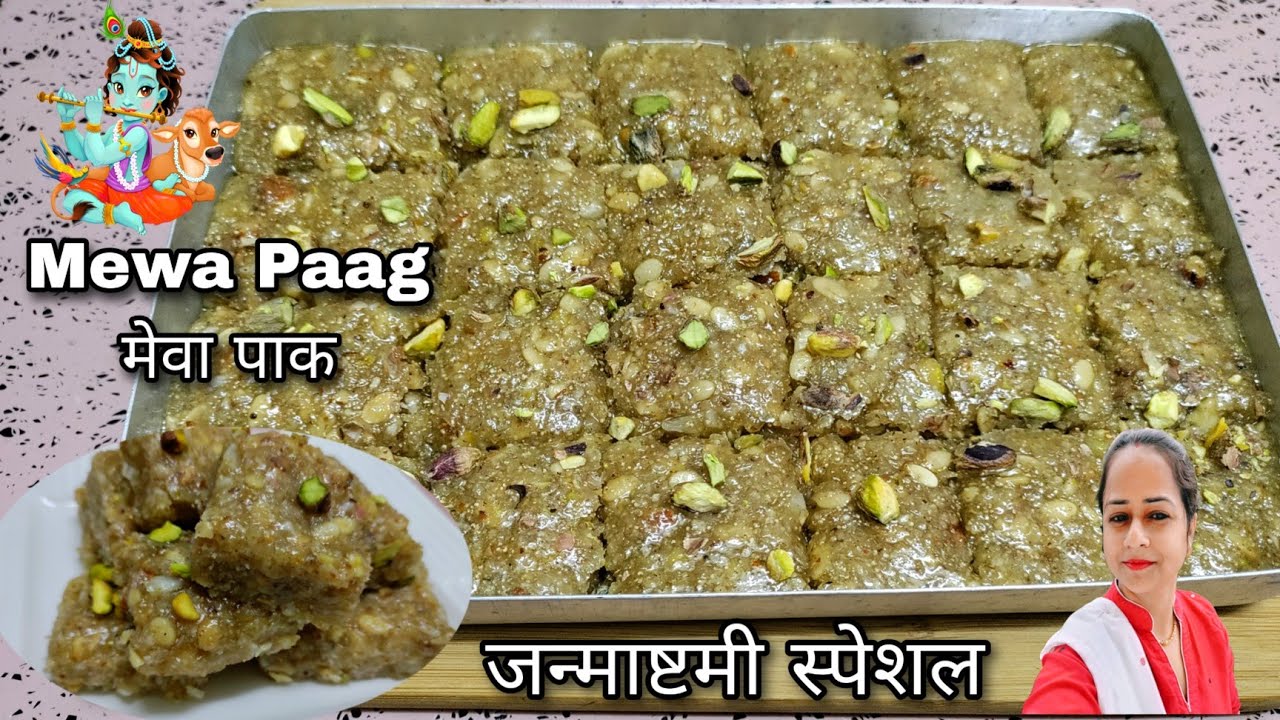 Janmashtami special mewa pak recipe|Mix dryfruits paag |Mewa Paag|Mewa Paag recipe in hindi#mewapaak