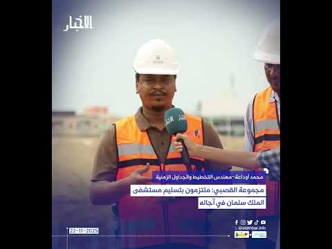 مجموعة القصبي ملتزمون بتسليم مستشفى الملك سلمان في آجاله