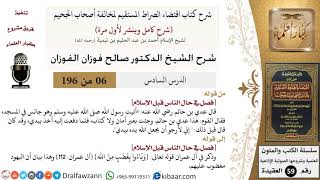 صورة 6 من 196|شرح اقتضاء الصراط المستقيم|عدي بن حاتم|صالح الفوزان|كبار العلماء