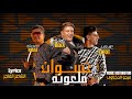 مهرجان نسوان ملعونه (كله طار في المطار ) "2021" احمد موزه | نور التوت | حمو بيكا |مهرجنات 2021 مهرجان نسوان ملعونه (كله طار في المطار ) "2021" احمد موزه | نور التوت | حمو بيكا |مهرجنات 2021