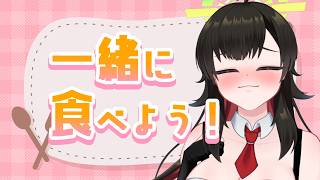 【#雑談 】一緒にランチしよぉ💕【Vtuber神創可 #そうかのらいぶ 】