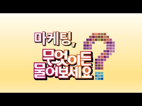 마무물 (마케팅 무엇이든 물어보세요)