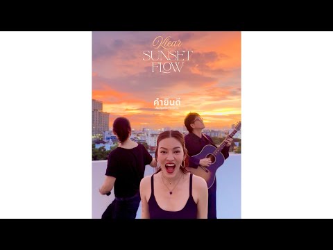 Klear - คำยินดี [Acoustic Version] Klear Sunset Flow EP.4