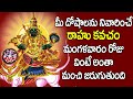 దోష నివారణకై రాహు కవచం తప్పక పఠించండ�