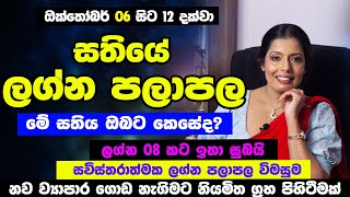 අදින් පස්සේ මේ ලග්න හිමි 4දෙනාට මහා ධන වරුෂාවක් | 2025 October 06 to 12 Sathiye Lagna Palapala