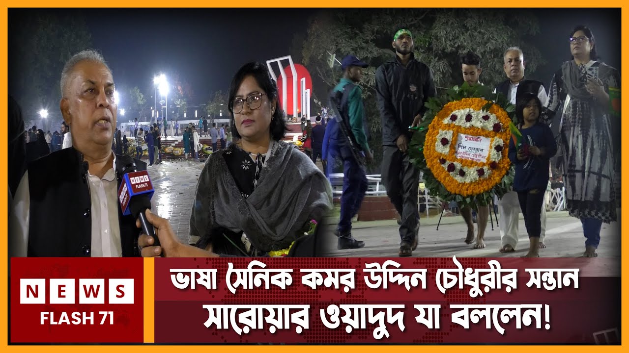 ভাষাসংগ্রামী কমর উদ্দিন চৌধুরীর সন্তান যা বললেন