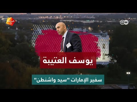 يوسف العتيبة سفير الإمارات "سيد واشنطن" السلطة5