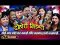 TOP 3 MOST VIEWED LIVE DOHORI SONGS OF THE DECADE Best Songs From 2024 2025 Video Jukebox