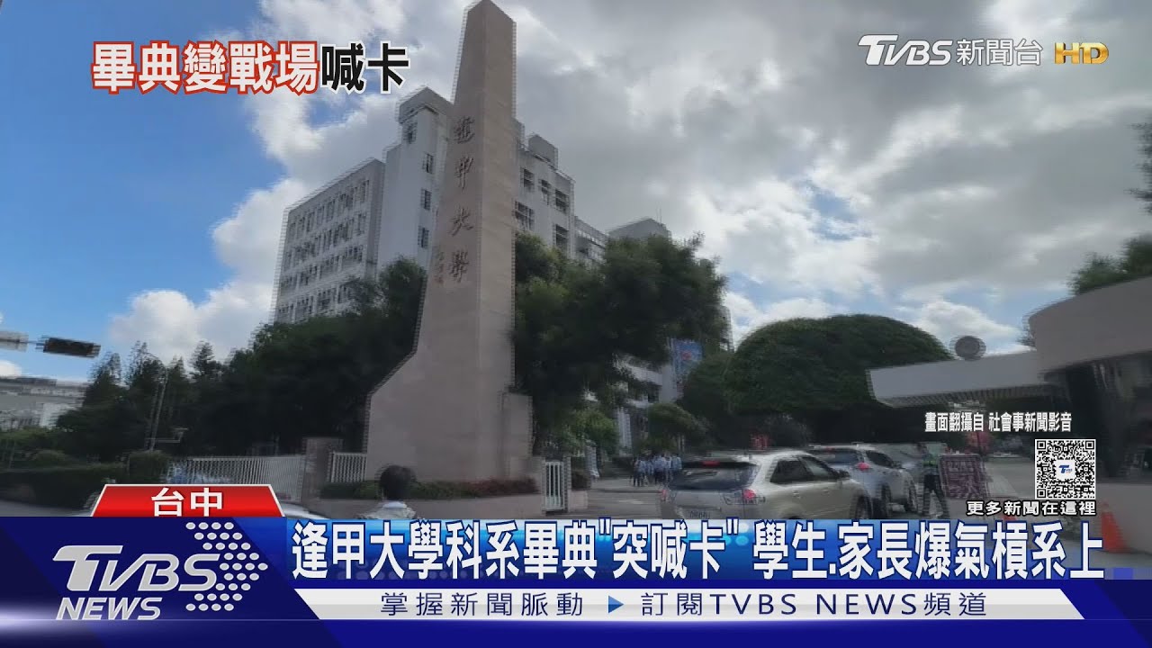 逢甲大學科系畢業典禮臨時喊卡 校方:6月下旬補辦