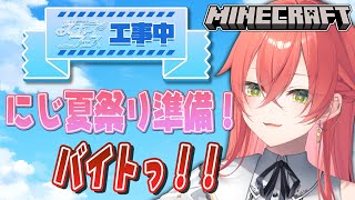 - 【 Minecraft 】スカイフェスのバイトに来ました✨#にじ鯖夏祭り2025 【にじさんじ/獅子堂あかり】
