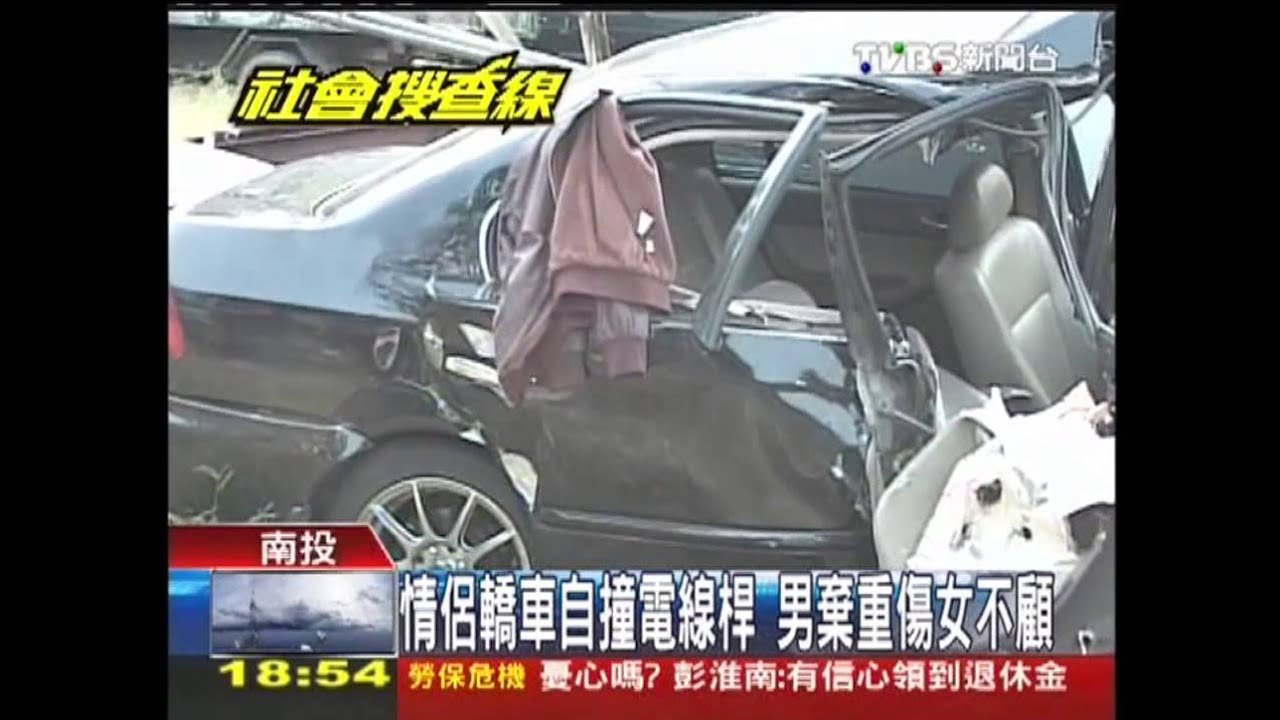情侶轎車自撞電線桿　男棄重傷女不顧