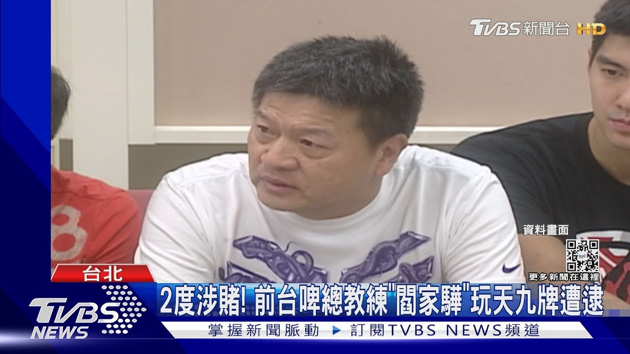 閻家驊非首次涉賭！　知情人士：恐因喜歡刺激感