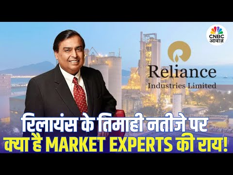 Reliance Industries के Q3 Results पर क्या है Market Experts की राय! | RIL Earnings Report