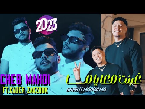 Cheb Mehdi Ft Zakzouk | Ghbent M3aya Ma _ غبنت معايا ما | Clip Officiel 2023