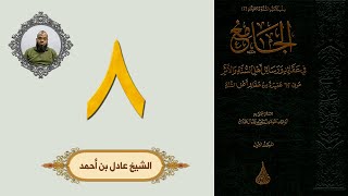 ٨. الجامع في عقائد ورسائل أهل السنة والأثر | الشيخ عادل بن أحمد image