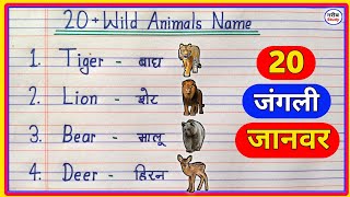 20 wild animals name in hindi and english | जंगली जानवरों के नाम हिंदी और अंग्रेजी में | wild animal