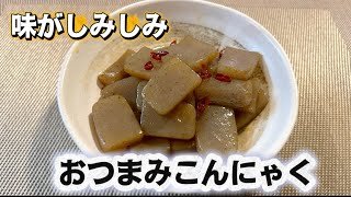 簡単美味しい味がしみしみおつまみこんにゃく！！