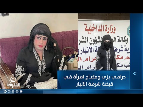 شاهد بالفيديو.. حرامي بزي ومكياج امرأة في قبضة شرطة الأنبار