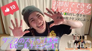 【お部屋でダンス】How to ポールチェンジ ! ダンスステップレクチャー♪初心者さんも出来る簡単使えるステップ【ポールチェンジ 】