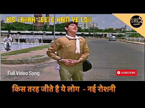 किस तरह जीते है ये लोग | Kis Tarah Jeete Hain Ye log  - Nai Roshni Movie Song | Mohammed Rafi |SRE