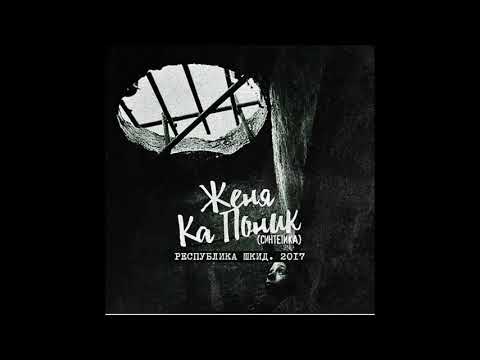Женя Ка Поник - "Республика ШКИД" (Full Альбом, 2017)