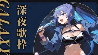 [Vtub] 銀河Galaxy 歌回 放假就是要在睡前來聽歌 GodsCover王菲如願
