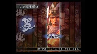 真・三國無双3 猛将伝　黄忠伝　長沙攻防戦