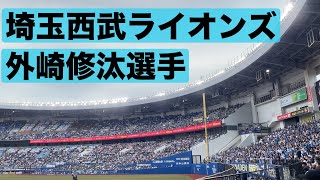 【埼玉西武ライオンズ】 外崎修汰選手 応援歌