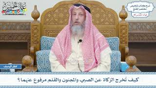 2048 - كيف تُخرج الزكاة عن الصبي والمجنون والقلم مرفوع عنهما؟ - عثمان الخميس