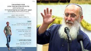 הרב אורי שרקי  אזכרת ה-12 חודש של ראובן שישפורטיש היד