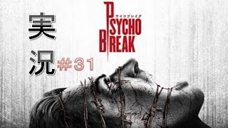 【道産子が実況】サイコブレイクPsychoBreak＃31