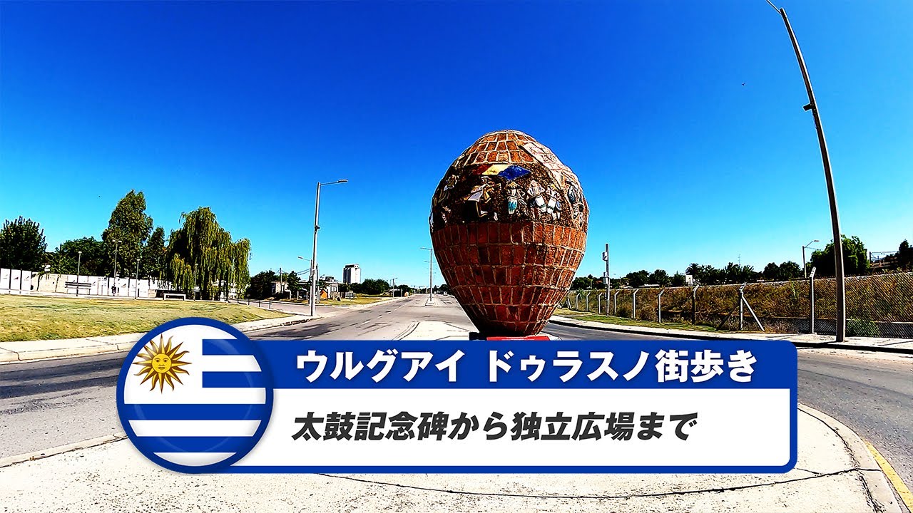 【ウルグアイ】ドゥラスノ②太鼓記念碑から独立広場まで