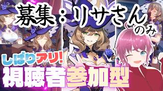 【#原神参加型】募集要項：リサさん