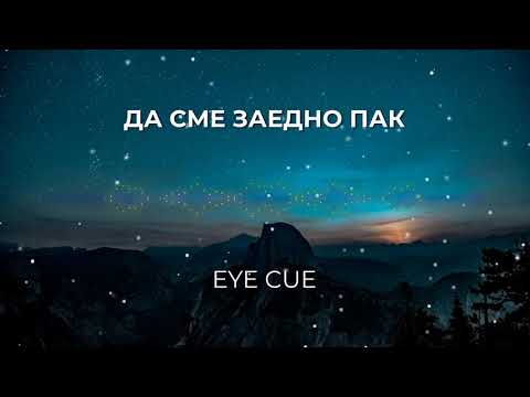 Eye Cue- Da sme zaedno pak (Official Audio)