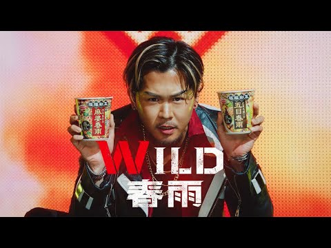 福福彩菜　「WILD」篇