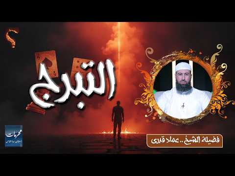  التبرج | محرمات استهان بها الناس | الشيخ عماد قدري 